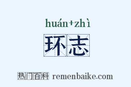 环志是什么意思的图片